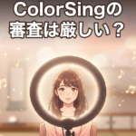 ColorSingの審査は厳しい？合格への5つのコツと流れ