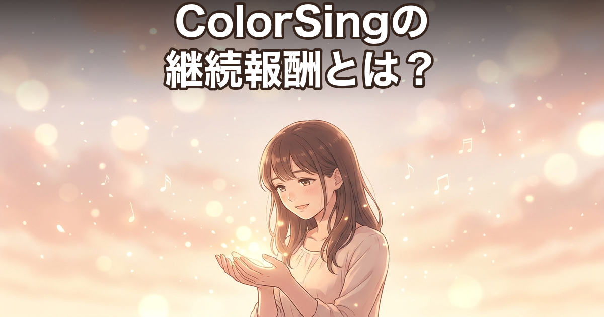 ColorSingの継続報酬とは？仕組みと貯め方をやさしく解説