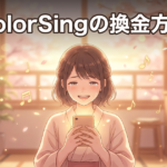ColorSingの換金方法｜条件・換金率・手順の5ステップ