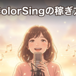 ColorSingの稼ぎ方｜歌で収入を得る5つのコツと報酬の仕組み