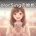 ColorSingの始め方｜登録から歌配信デビューまで5ステップ