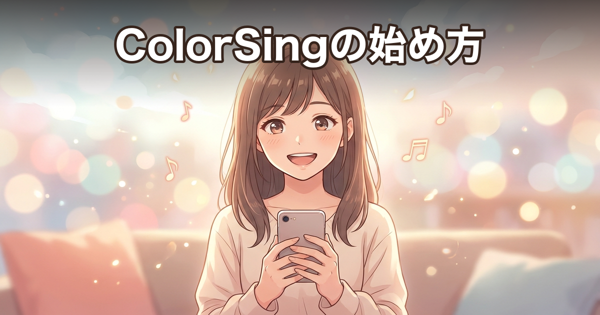 ColorSingの始め方｜登録から歌配信デビューまで5ステップ