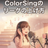 ColorSingのリーグの上げ方｜昇格戦の仕組みと6つのコツ