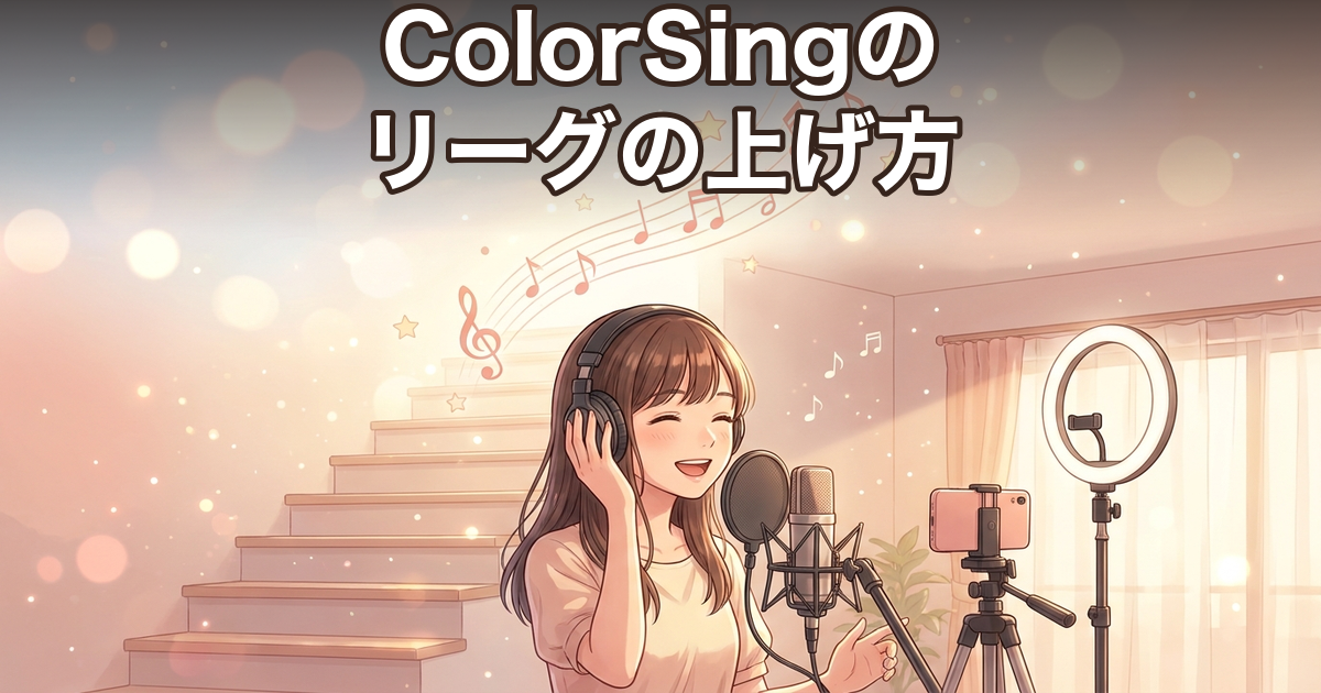 ColorSingのリーグの上げ方｜昇格戦の仕組みと6つのコツ