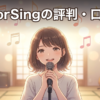 ColorSingの評判・口コミは？良い声と残念な声を本音で検証