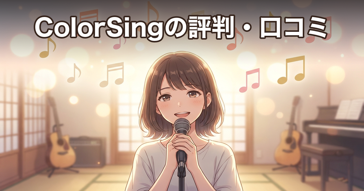 ColorSingの評判・口コミは？良い声と残念な声を本音で検証