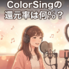 ColorSingの還元率は何％？歌の収入を決める仕組みを解説