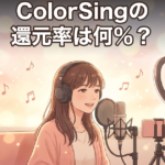 ColorSingの還元率は何％？歌の収入を決める仕組みを解説
