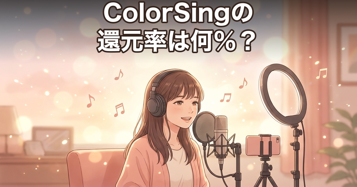 ColorSingの還元率は何％？歌の収入を決める仕組みを解説