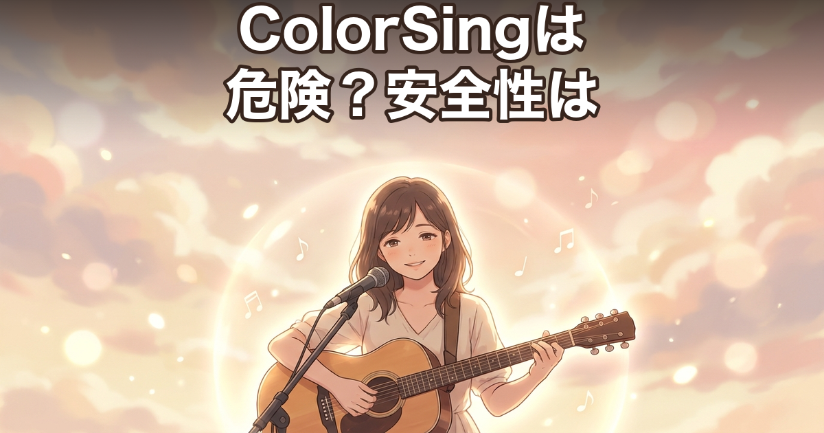 ColorSingは危険?安全性と気をつけたい注意点をやさしく解説