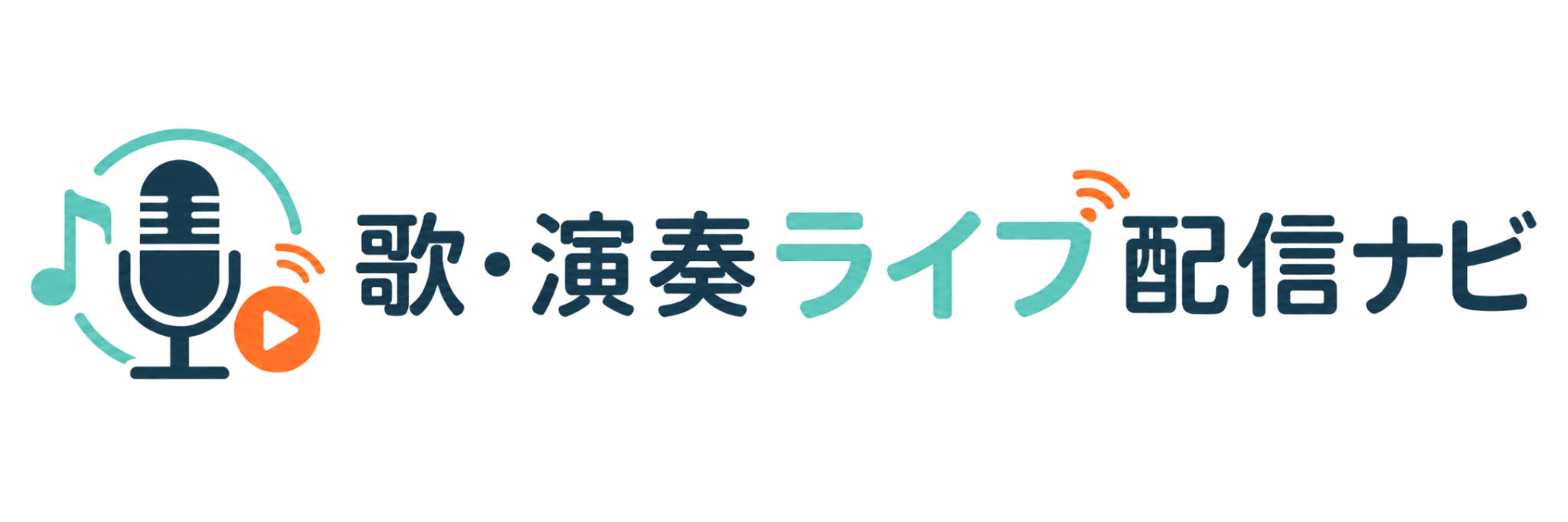 歌・演奏ライブ配信ナビ