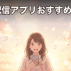 歌配信アプリおすすめ7選｜歌で稼げる人気アプリを徹底比較