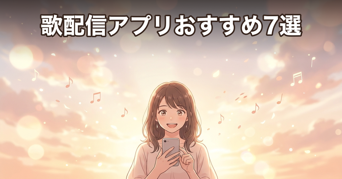 歌配信アプリおすすめ7選｜歌で稼げる人気アプリを徹底比較