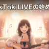 TikTok LIVEの始め方｜歌・演奏を届ける配信入門