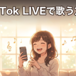 TikTok LIVE 歌枠のやり方｜歌でつながる始め方とコツ