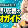 弾き語り配信の機材｜声と楽器をきれいに届ける揃え方