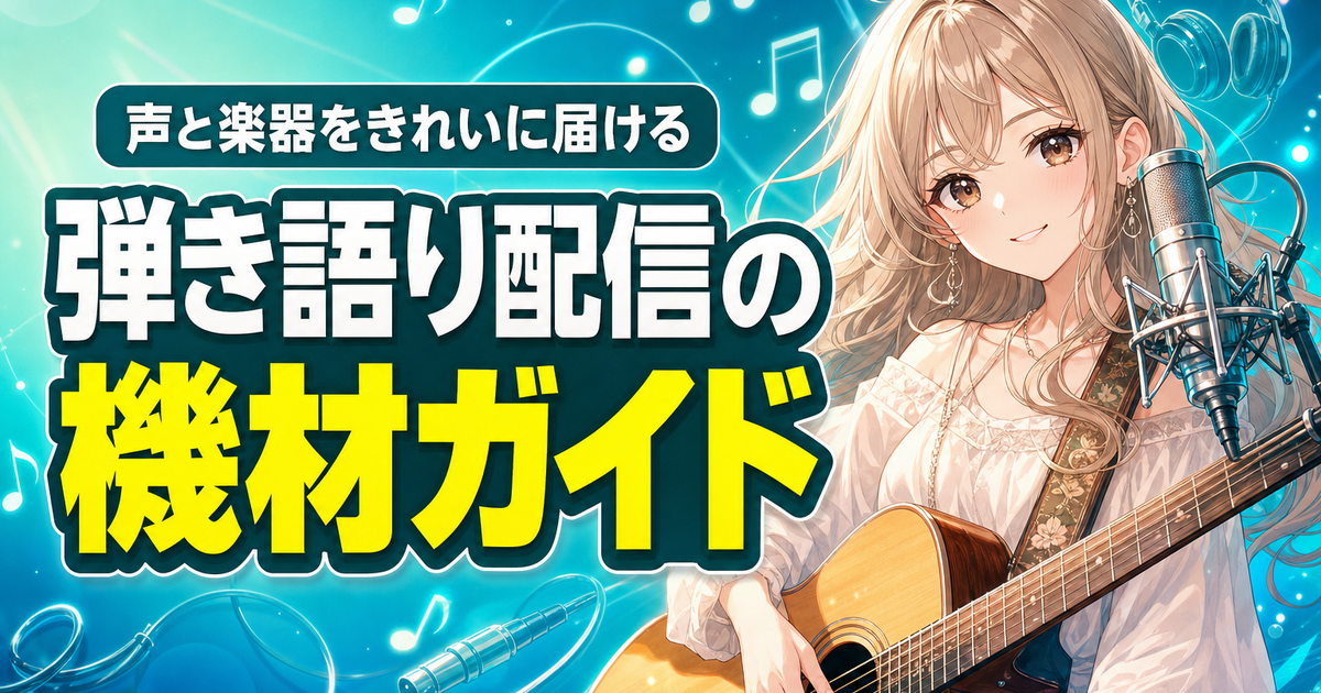 弾き語り配信の機材｜声と楽器をきれいに届ける揃え方