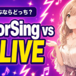 ColorSingと17LIVEを徹底比較｜歌で選ぶならどっち？5つの違い