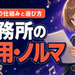 ColorSing事務所の費用・ノルマは？手数料の仕組みと選び方