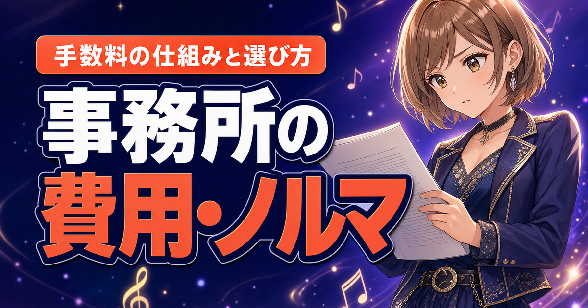 ColorSing事務所の費用・ノルマは？手数料の仕組みと選び方