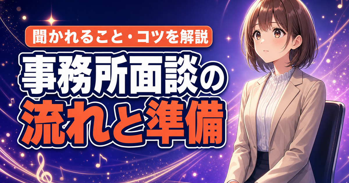 ColorSing事務所の面談｜流れと内容・準備のコツ