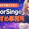 ColorSingのおすすめ事務所は？歌で伸ばす選び方5つの基準
