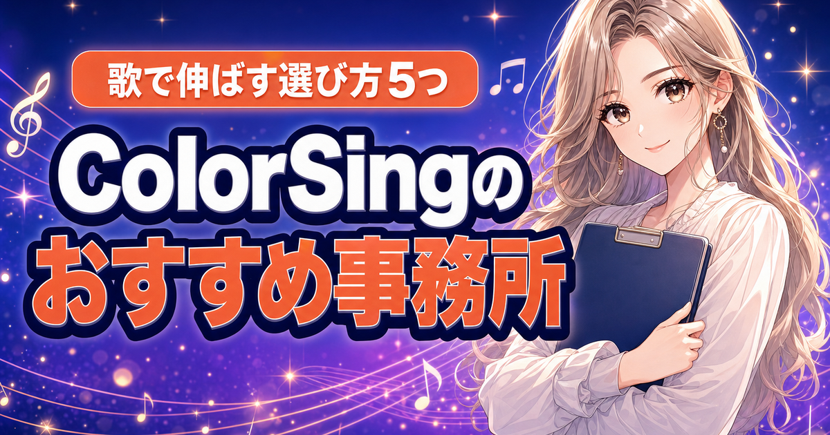 ColorSingのおすすめ事務所は？歌で伸ばす選び方5つの基準