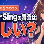 ColorSingの審査は厳しい？合格への5つのコツと流れ