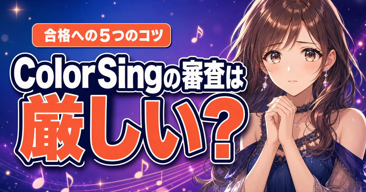ColorSingの審査は厳しい？合格への5つのコツと流れ