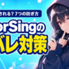 ColorSingの身バレを防ぐ7つの対策｜声で特定される?のアイキャッチ