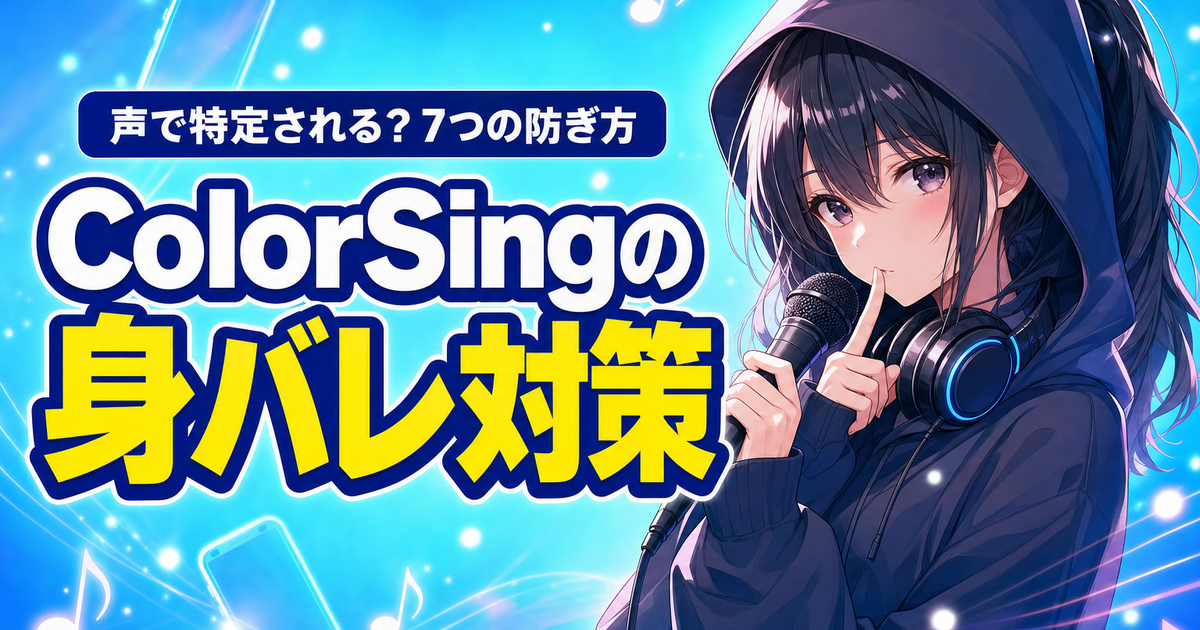 ColorSingの身バレを防ぐ7つの対策｜声で特定される?のアイキャッチ