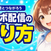ColorSingでコラボ配信はできる？歌仲間とつながるやり方