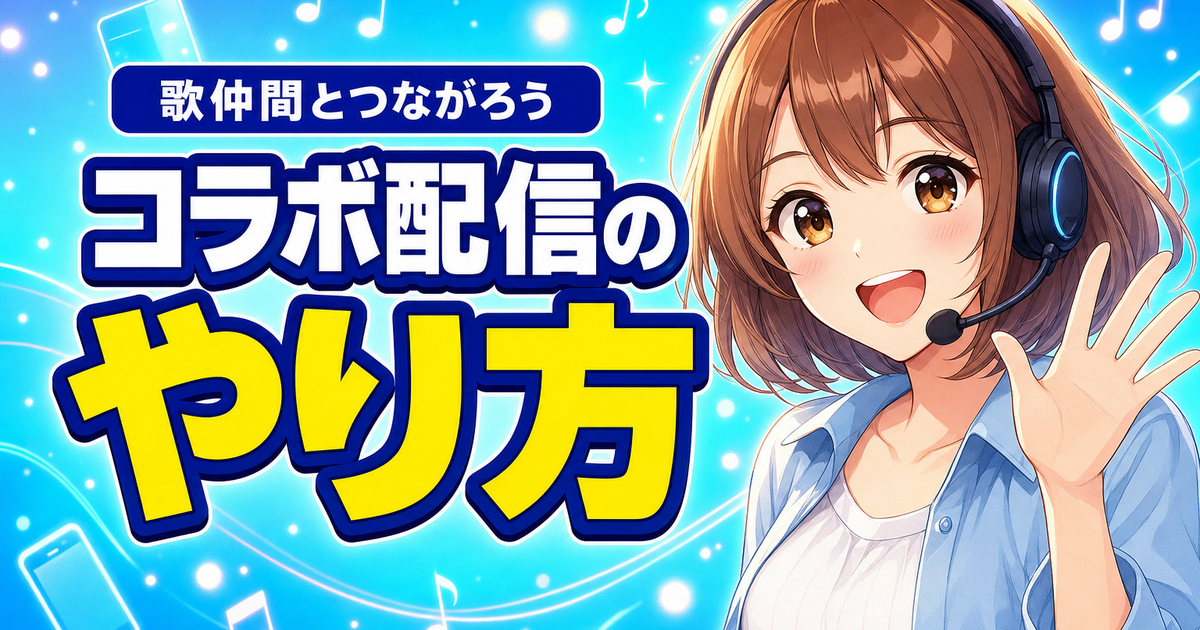 ColorSingでコラボ配信はできる？歌仲間とつながるやり方