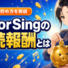 ColorSingの継続報酬とは？仕組みと貯め方をやさしく解説