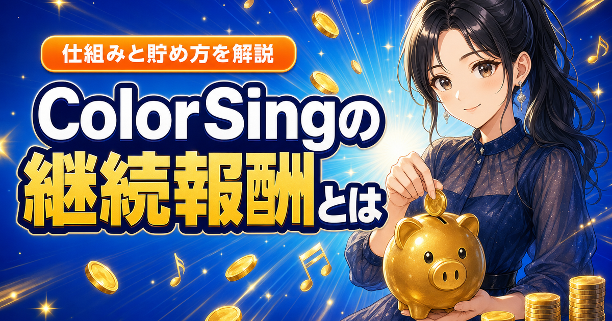 ColorSingの継続報酬とは？仕組みと貯め方をやさしく解説