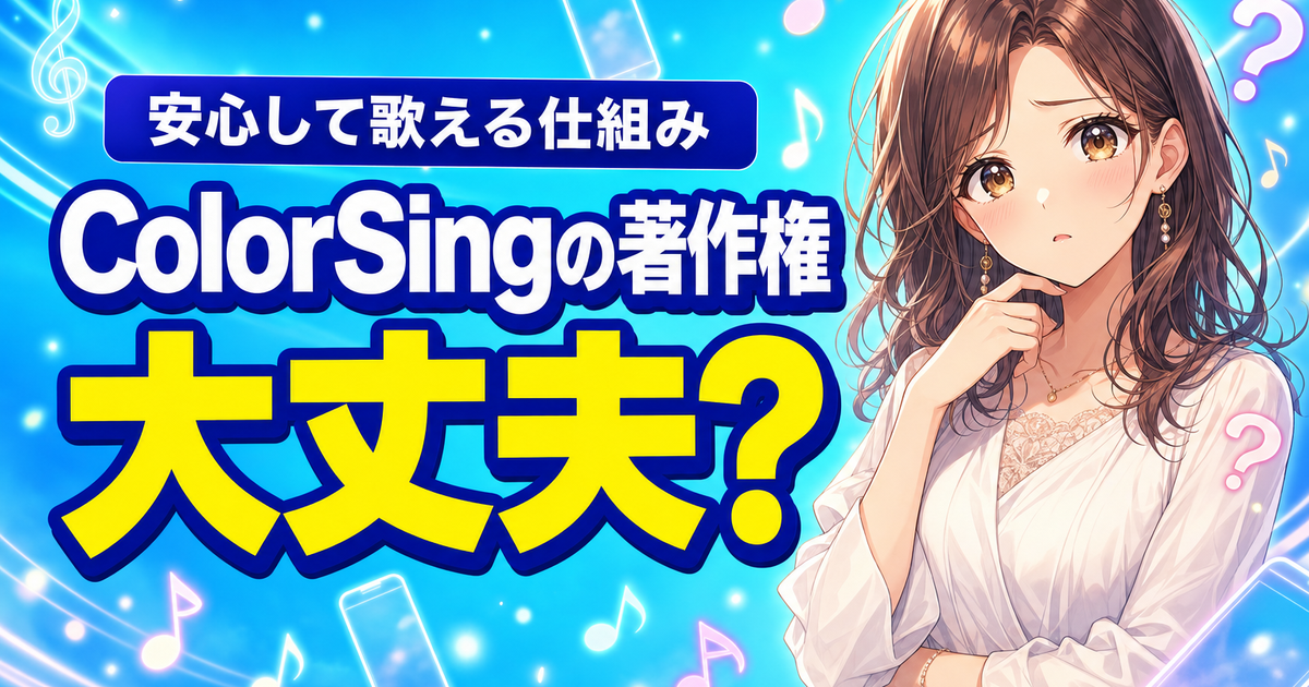 ColorSingの著作権は大丈夫？安心して歌える仕組みを解説