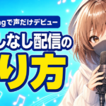 ColorSingの顔出しなし歌配信のやり方｜声だけで始める手順
