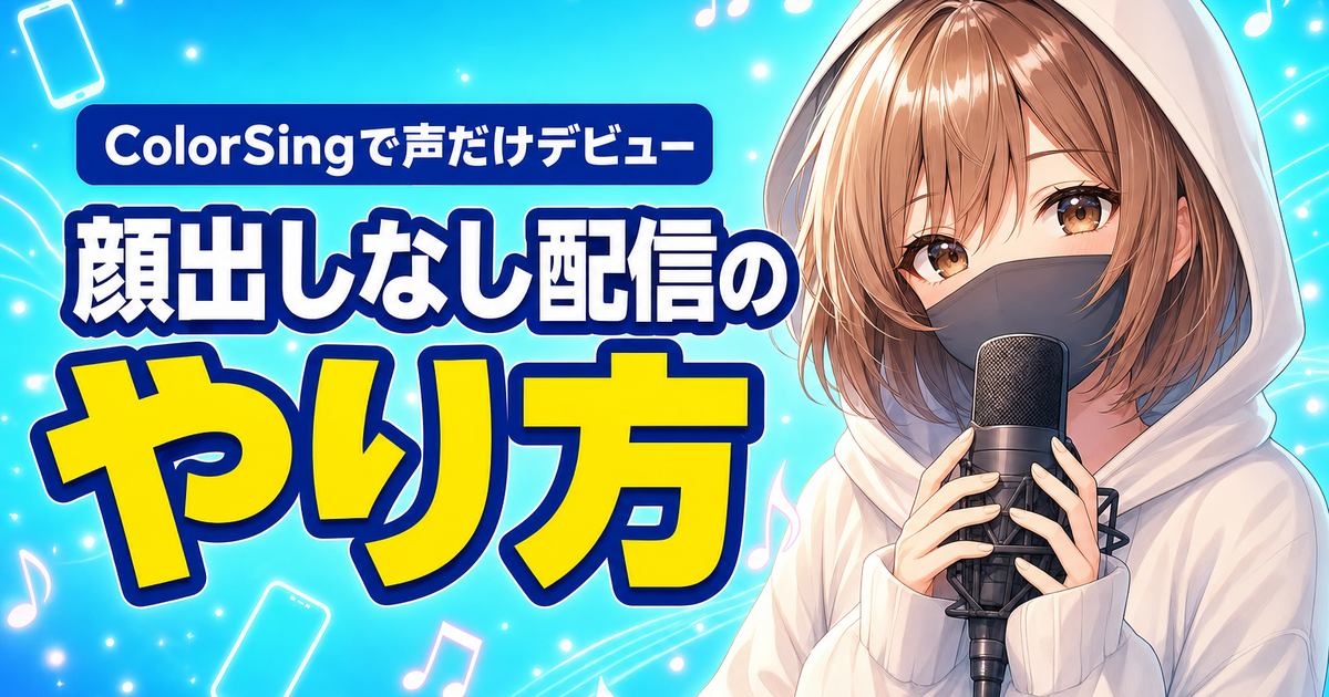 ColorSingの顔出しなし歌配信のやり方｜声だけで始める手順