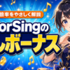 ColorSingの推しボーナスとは？仕組みと倍率をやさしく解説