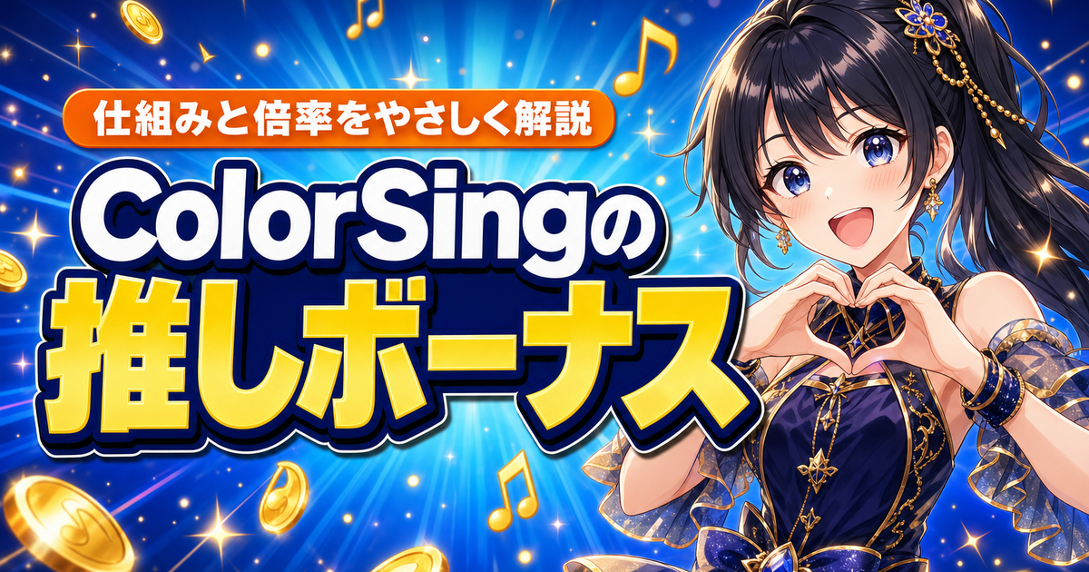 ColorSingの推しボーナスとは？仕組みと倍率をやさしく解説