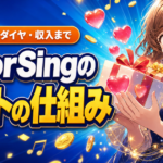 ColorSingのギフトの仕組み｜コインからダイヤ・収入までの流れ