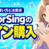 ColorSingのコイン購入方法｜お得な買い方と注意点