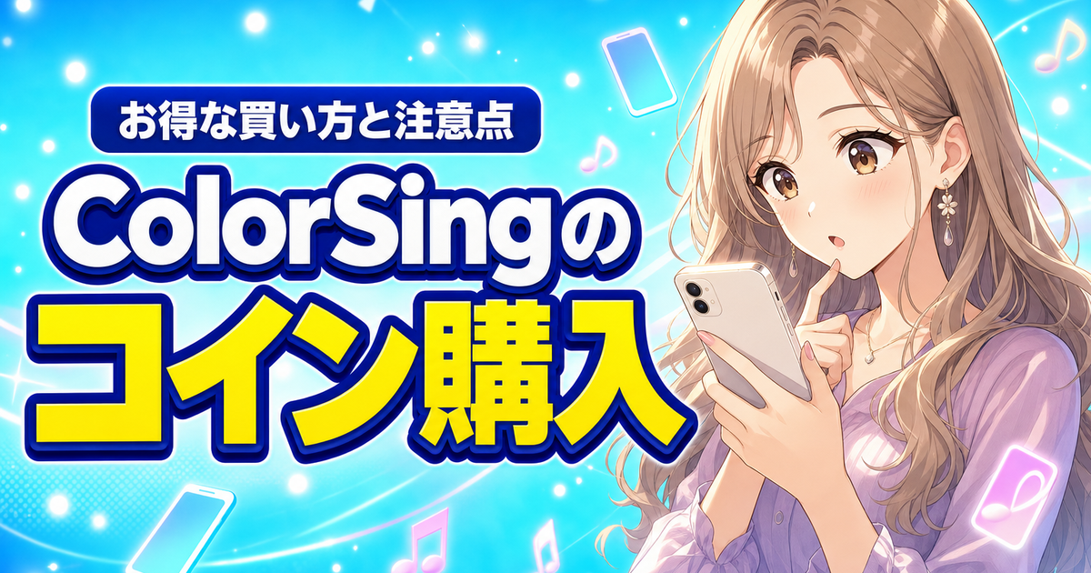 ColorSingのコイン購入方法｜お得な買い方と注意点