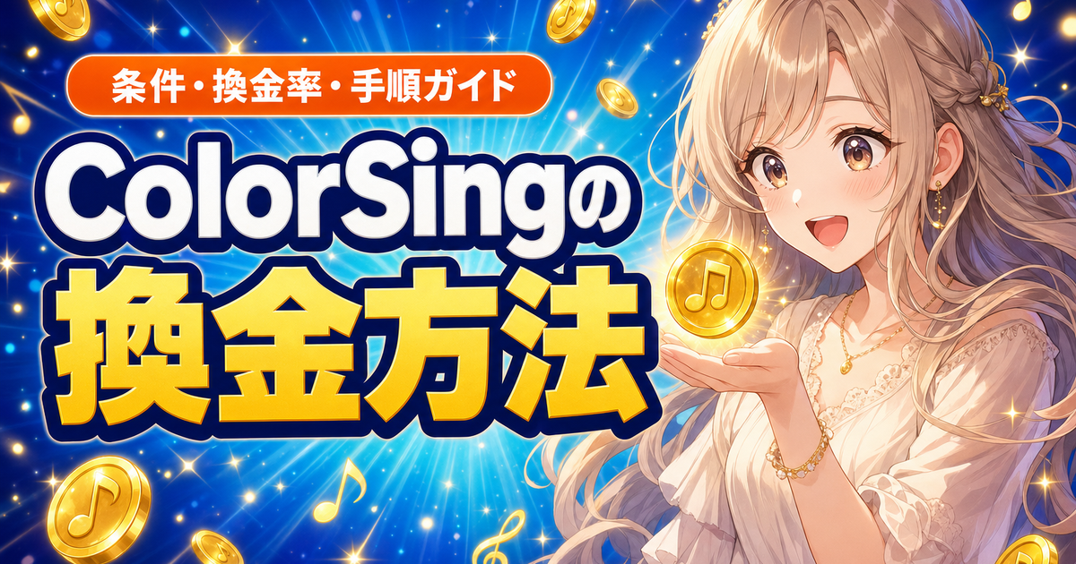 ColorSingの換金方法｜条件・換金率・手順の5ステップ
