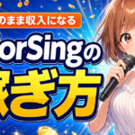 ColorSingの稼ぎ方｜歌で収入を得る5つのコツと報酬の仕組み