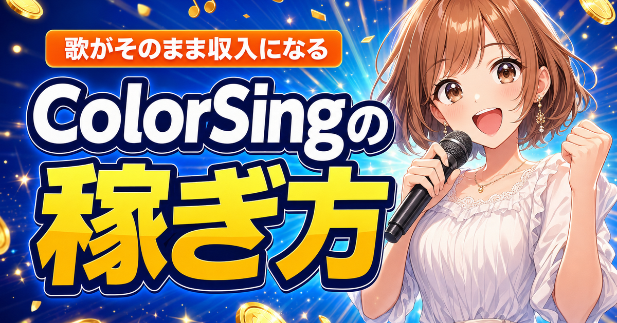 ColorSingの稼ぎ方｜歌で収入を得る5つのコツと報酬の仕組み