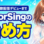 ColorSingの始め方｜登録から歌配信デビューまで5ステップ