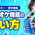 ColorSingカラオケ機能の使い方｜選曲・キー・便利機能