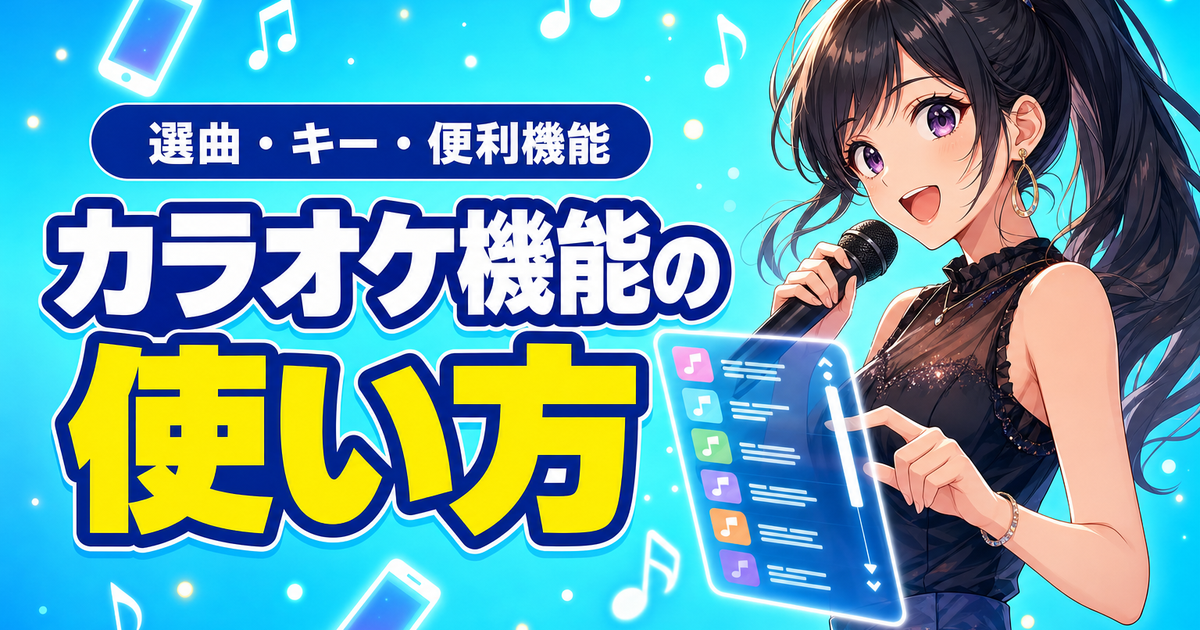 ColorSingカラオケ機能の使い方｜選曲・キー・便利機能