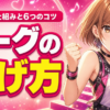 ColorSingのリーグの上げ方｜昇格戦の仕組みと6つのコツ